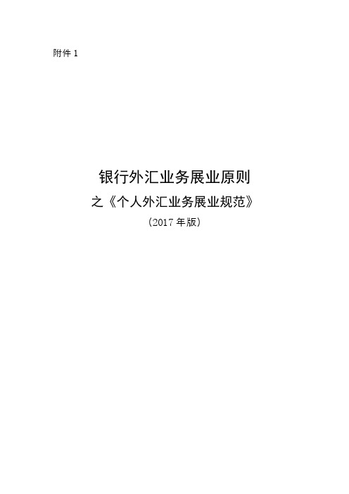 《银行外汇业务展业原则之个人外汇业务展业规范》