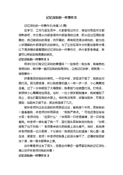 记忆深处的一件事作文