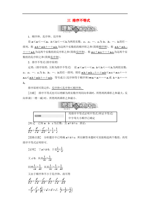 高中数学第三讲柯西不等式与排序不等式三排序不等式教案(含解析)新人教A版选修4_5