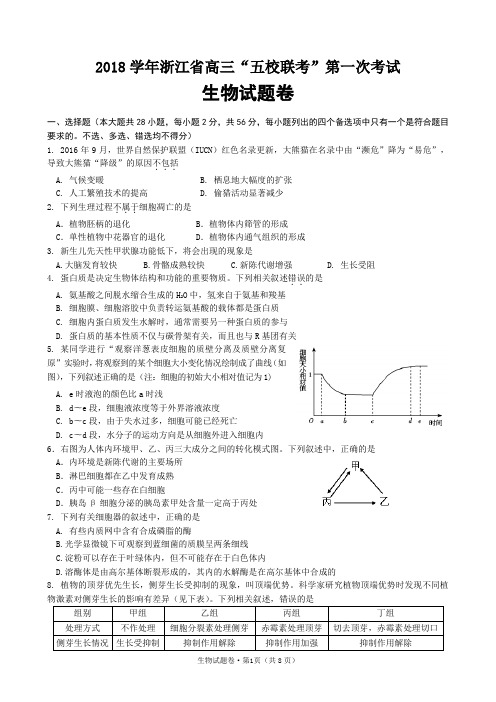 2018学年浙江省高三“五校联考”第一次考试生物试题卷