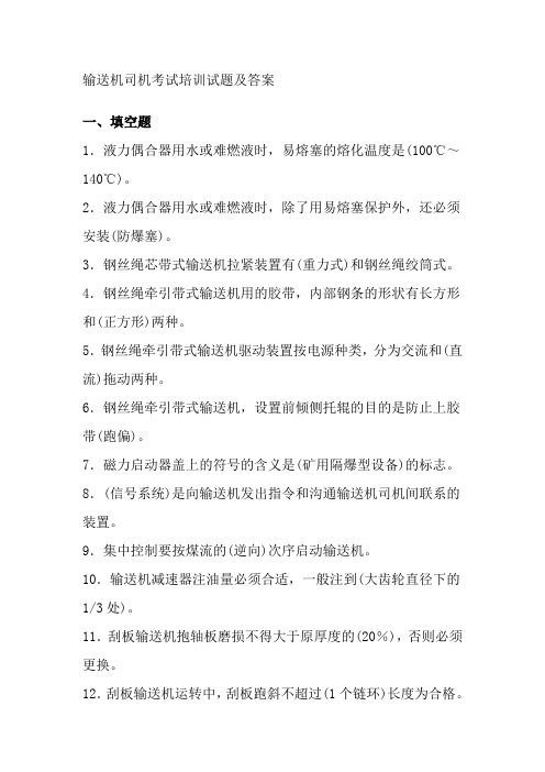 输送机司机考试培训试题及答案汇总