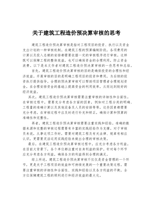 关于建筑工程造价预决算审核的思考