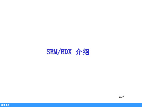 SEM-EDX培训材料1