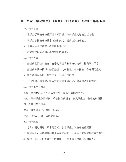 第十九课《学会整理》(教案)-北师大版心理健康二年级下册