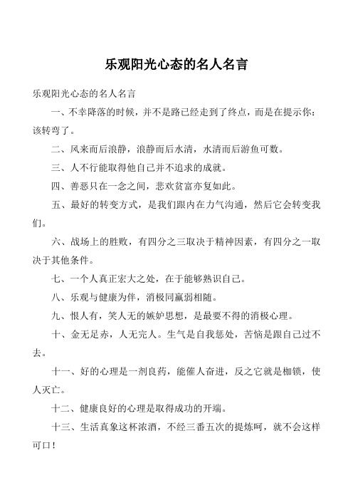 乐观阳光心态的名人名言