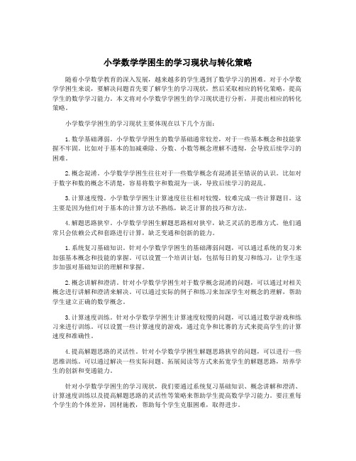 小学数学学困生的学习现状与转化策略