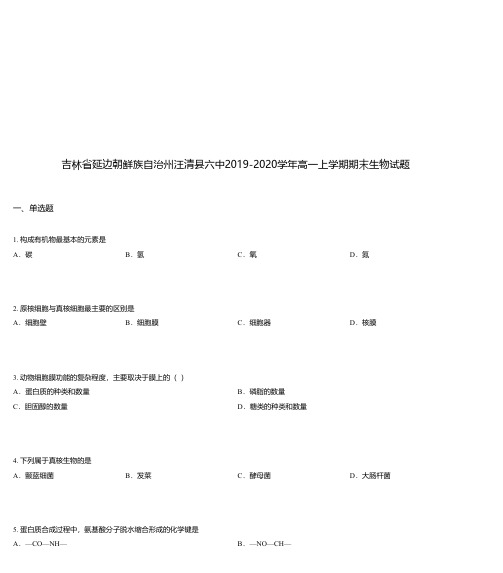 吉林省延边朝鲜族自治州汪清县六中2019-2020学年高一上学期期末生物试题