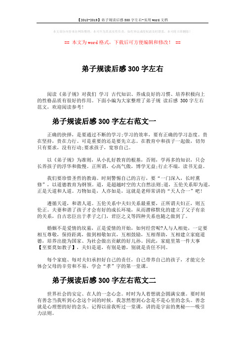 【2018-2019】弟子规读后感300字左右-实用word文档 (3页)