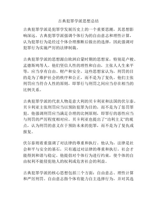 古典犯罪学派思想总结