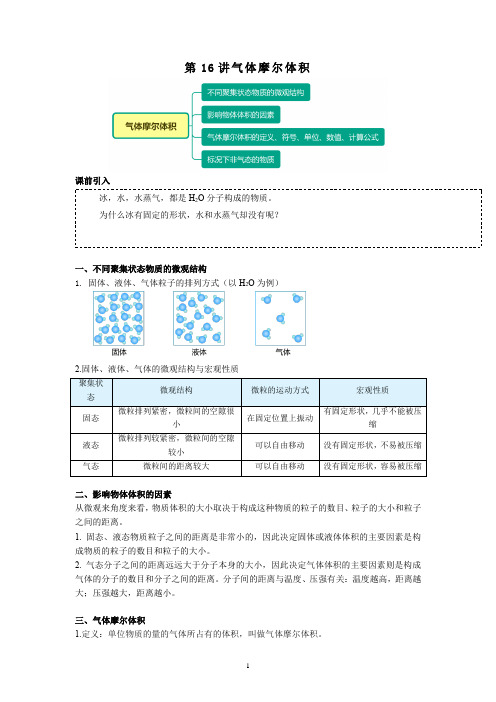 高一化学新人教版同步精讲必修1第16讲气体摩尔体积