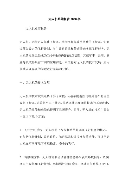 无人机总结报告2000字