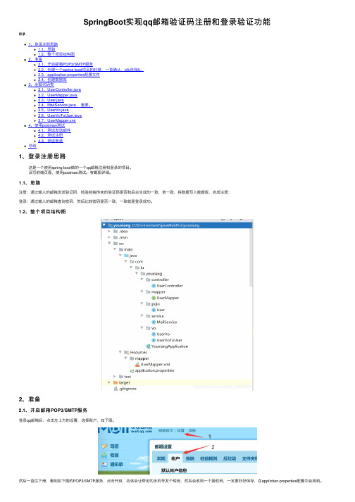 SpringBoot实现qq邮箱验证码注册和登录验证功能