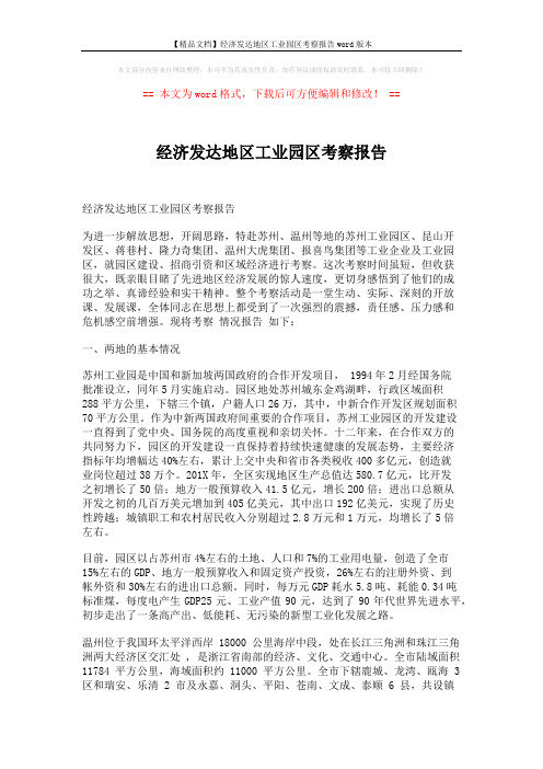 【精品文档】经济发达地区工业园区考察报告word版本 (6页)