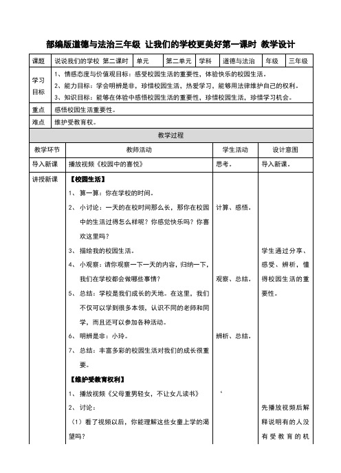 新人教部编版三年级道德与法治上册第6课《让我们的学校更美好》教案设计