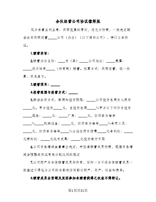 合伙经营公司协议律师版(六篇)