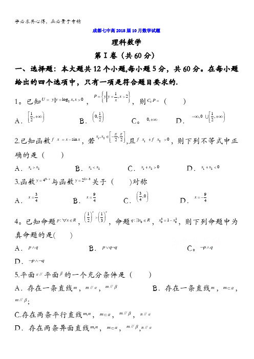 四川省成都市第七中学2018届高三10月月考理数试题含答案