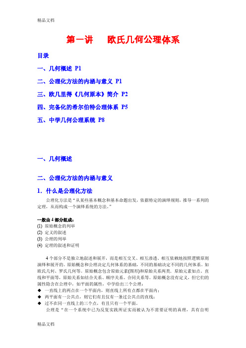 最新欧氏几何公理体系资料