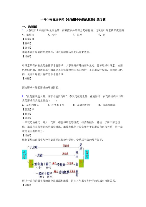 中考生物第三单元《生物圈中的绿色植物》练习题