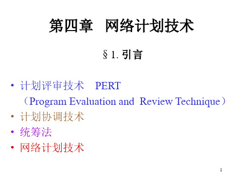 网络计划与图解评审法