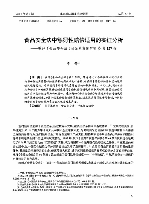 食品安全法中惩罚性赔偿适用的实证分析——兼评《食品安全法(修