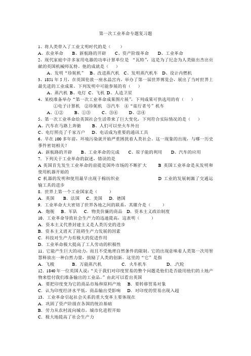 人教版高中历史必修二练习第一次工业革命专题复习题