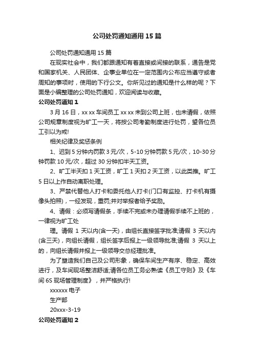 公司处罚通知通用15篇