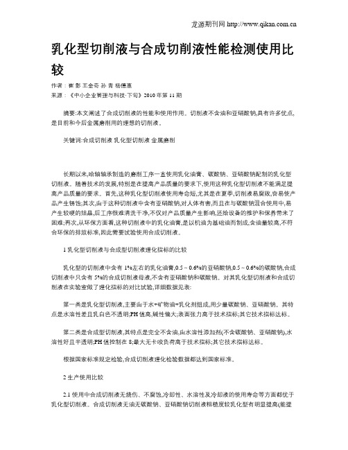 乳化型切削液与合成切削液性能检测使用比较