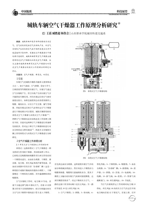 城轨车辆空气干燥器工作原理分析研究