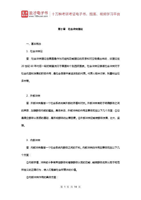 贾春增《外国社会学史》(第3版)配套题库(课后习题-社会冲突理论)【圣才出品】