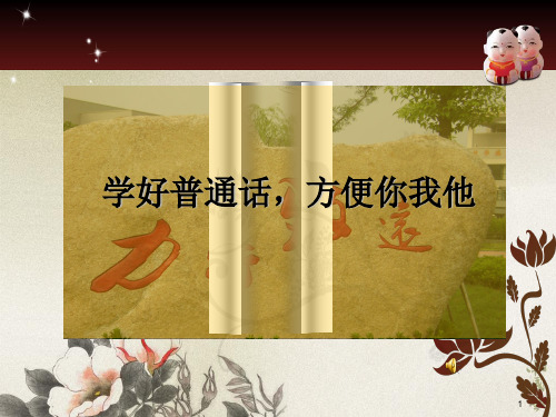 推广普通话班队课ppt课件