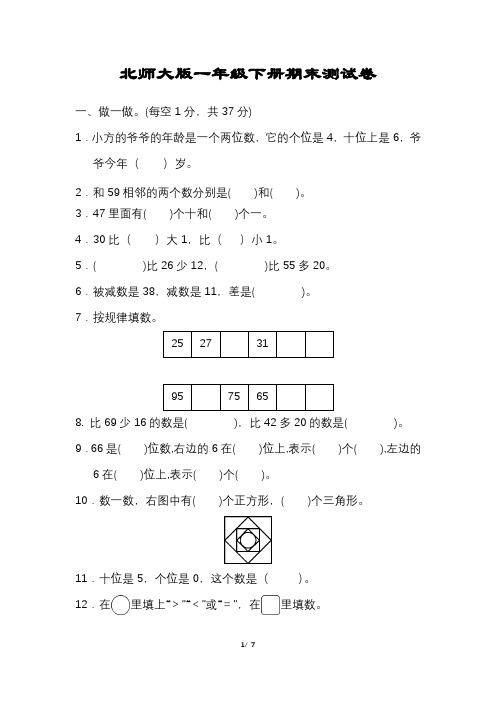 北师大版数学一年级下册期末试卷含答案可打印完整版