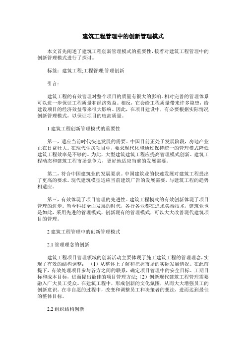 建筑工程管理中的创新管理模式