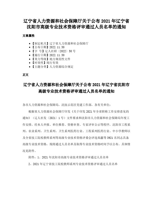 辽宁省人力资源和社会保障厅关于公布2021年辽宁省沈阳市高级专业技术资格评审通过人员名单的通知