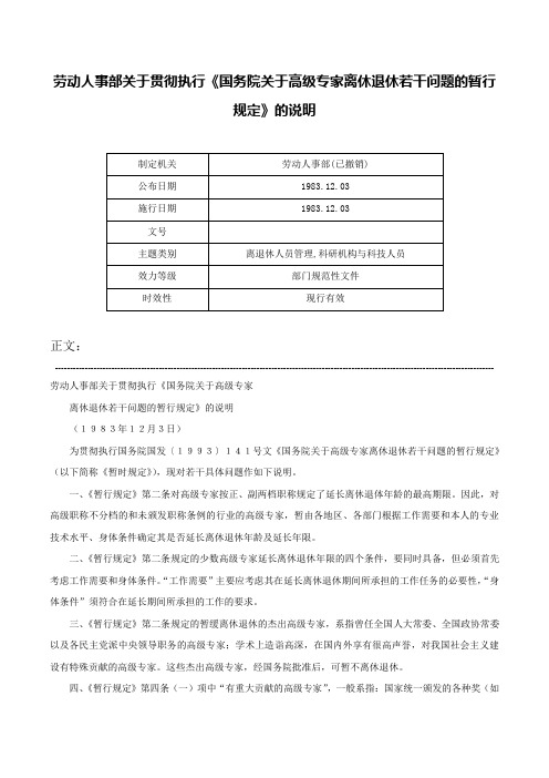 劳动人事部关于贯彻执行《国务院关于高级专家离休退休若干问题的暂行规定》的说明-