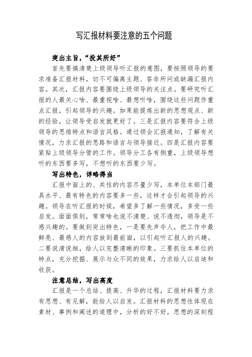 (写汇报材料)要注意的五个问题