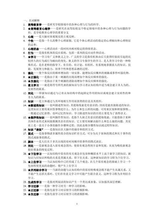 高等教育心理学名词解释、简答、论述总结