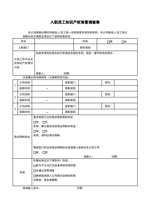 入职员工知识产权背景调查表