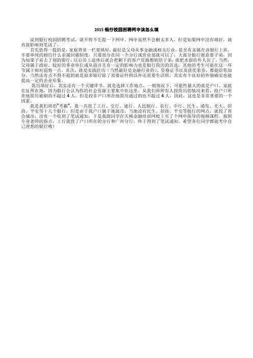 2015银行校园招聘网申该怎么填