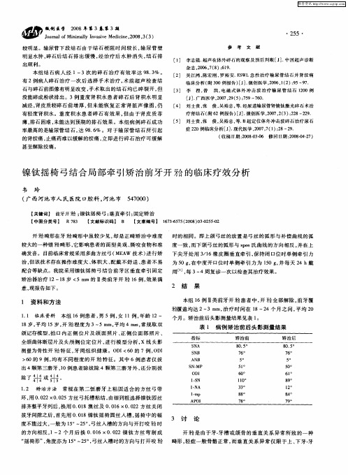 镍钛摇椅弓结合局部牵引矫治前牙开[牙合]的临床疗效分析