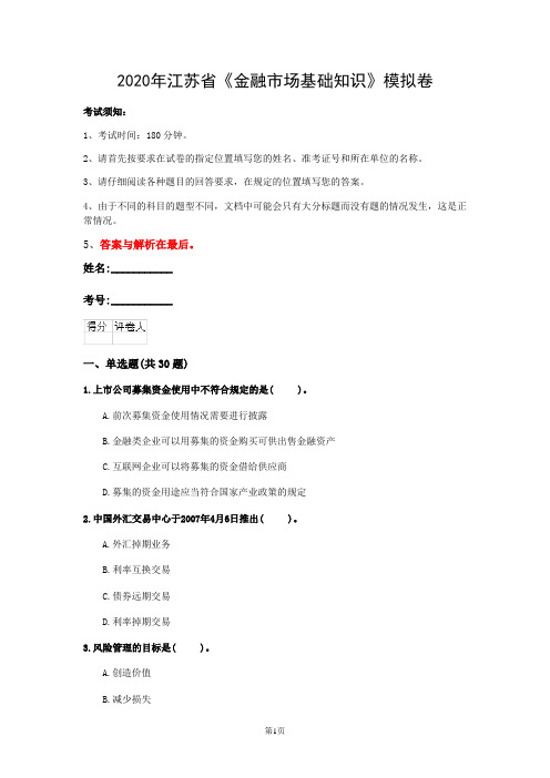 2020年江苏省《金融市场基础知识》模拟卷(第256套)