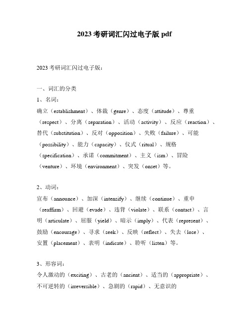 2023考研词汇闪过电子版pdf