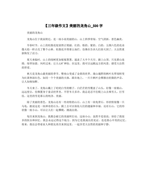 【三年级作文】美丽的龙角山_500字