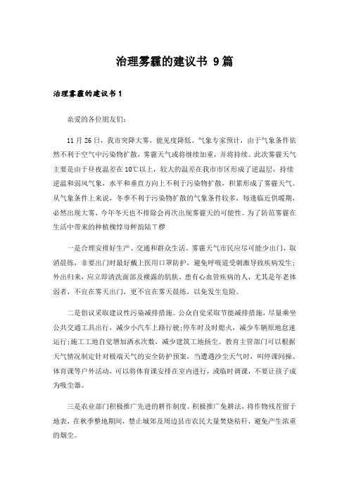 治理雾霾的建议书 9篇