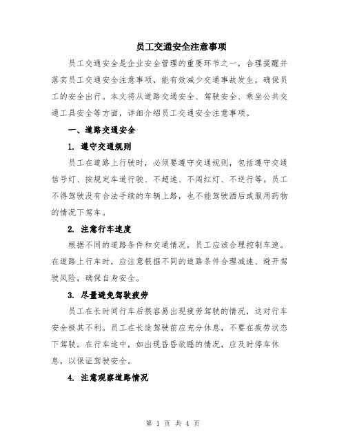 员工交通安全注意事项