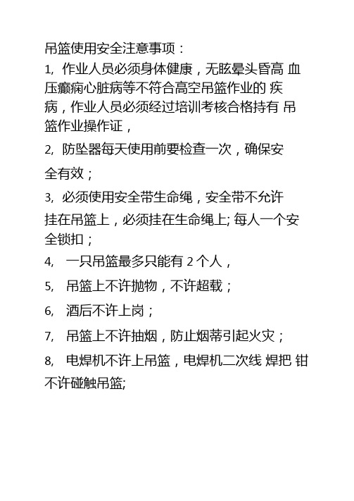 吊篮使用安全注意事项