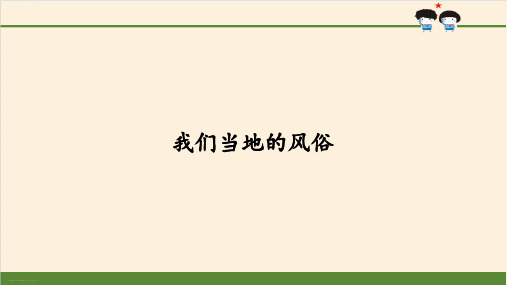 【部编版道德与法治】我们当地的风俗PPT1