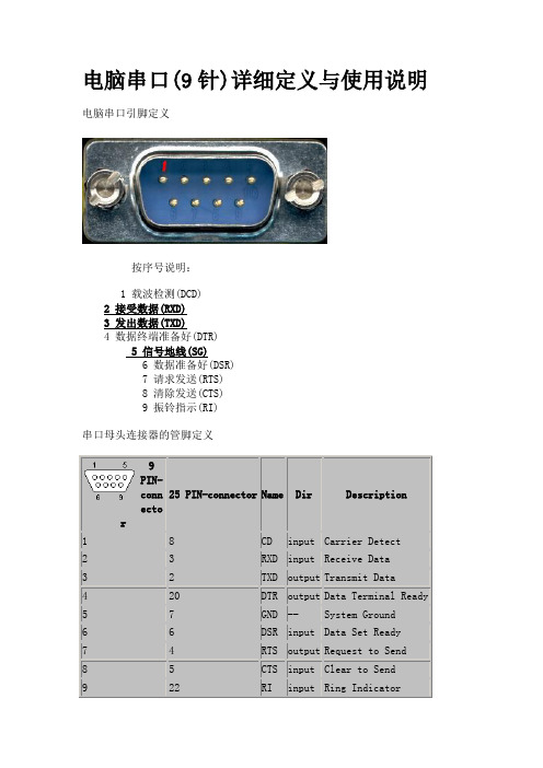 电脑串口(9针)详细定义与使用说明