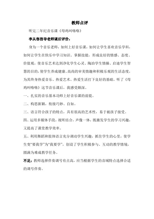 《母鸡咯咯叫》教师点评