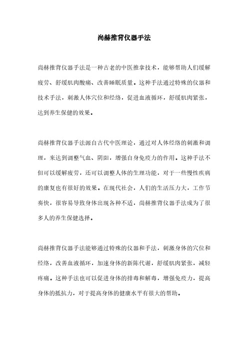 尚赫推背仪器手法