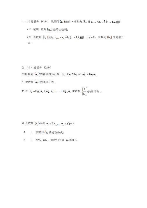 高考文科数学数列经典大题训练(附答案)